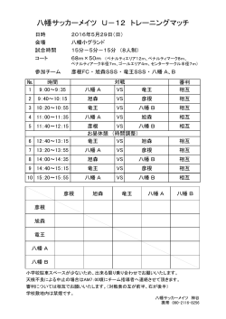 八幡サッカーメイツ U－12 トレーニングマッチ