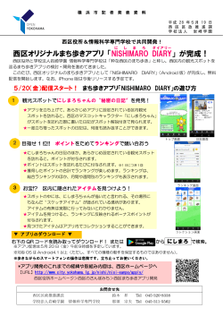 西区オリジナルまち歩きアプリ 「NISHIMARO DIARY 」 が完成！