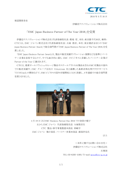 「EMC Japan Business Partner of The Year 2016」を受賞