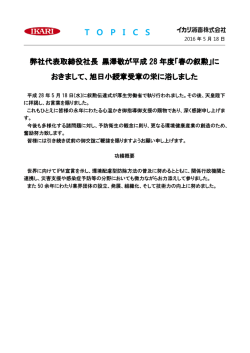 弊社代表取締役社長 黒澤敬が平成28年度「春の叙勲」におきまして