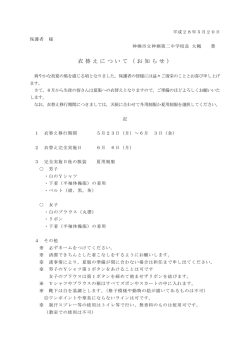 H28 衣替えについて（お知らせ）
