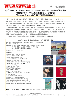 そごう・西武 × タワーレコード × ソニー・ミュージックレーベルズ共同企画
