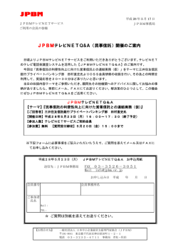 JPBMテレビNETQ&A（民事信託）開催のご案内