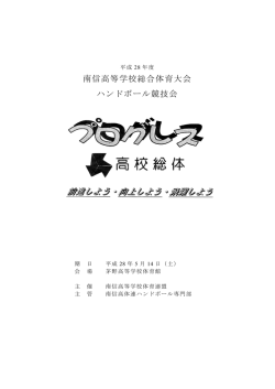 南信高等学校総合体育大会 ハンドボール競技会