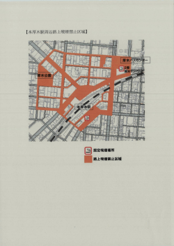 本厚木駅周辺路上喫煙禁止区域（PDF形式 170キロバイト）
