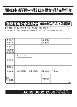 参加申込FAX用紙 - 開智日本橋学園中学校