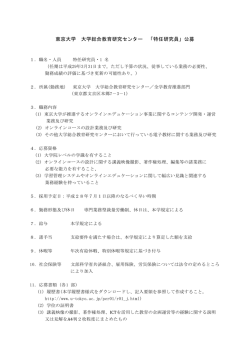 東京大学 大学総合教育研究センター 「特任研究員」公募