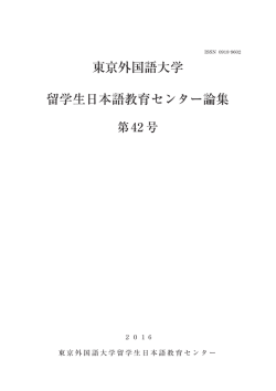 東京外国語大学 留学生日本語教育センター論集