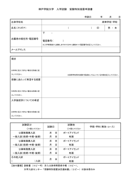 神戸学院大学 入学試験 受験特別措置申請書