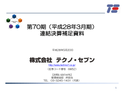 平成28年3月期 - 株式会社テクノ・セブン
