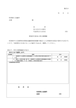 様式9 年 月 日 佐賀商工会議所 会頭 様 住 所 法人名または商号 代表