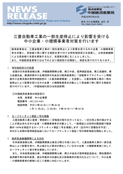 三菱自動車工業の一部生産停止により影響を受ける