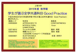 学生が選ぶ全学共通科目 Good Practiceの選考結果