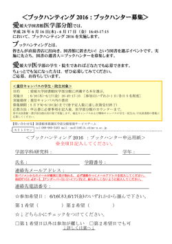ブックハンティング 2016：ブックハンター募集
