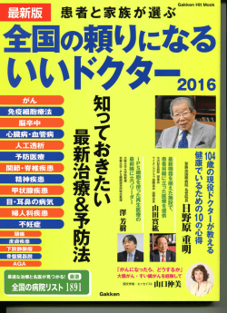 学研プラス発行「全国の頼りになるいいドクター2016」