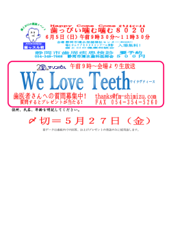 （日）午前9時～『We Love Teeth』放送。