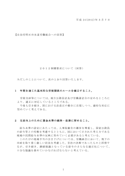 平成 24(2012)年3月7日 【自治労明石市水道労働組合への回答】 2012