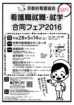 看護職就職・就学合同フェア2016チラシ