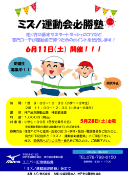 ミズノ運動会必勝塾