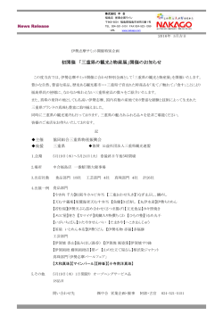 初開催 「三重県の観光と物産展」開催のお知らせ