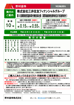 株式会社三井住友フィナンシャルグループ第8回期限前償還