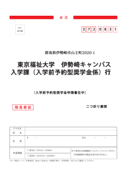 東京福祉大学 伊勢崎キャンパス 入学課（入学前予約型奨学金係）行