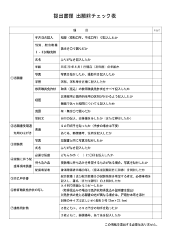 平成29年度理療科教諭等提出書類 出願前チェック票（PDF：101KB）