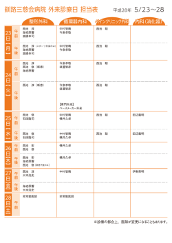 来週の外来担当表 - 釧路三慈会病院