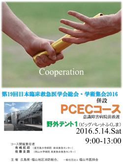 PCECコース - 第19回日本臨床救急医学会総会・学術集会2016