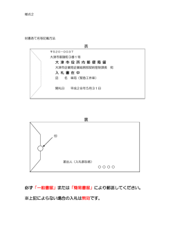 表 裏 必ず「一般書留」または「簡易書留」により郵送してください。 ※上記