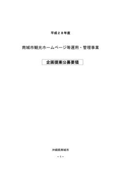 南城市観光ホームページ等運用・管理事業 企画提案公募要領