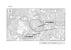 公売対象物件 公売対象物件