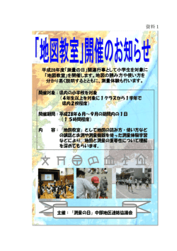 資料1 平成28年度「測量の日」関連行事として小学生を対象に 「地図