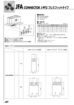JFACONNECTOR J-PF3 プレスフィットタイプ