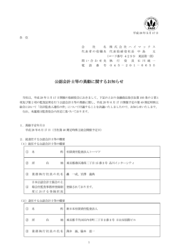 公認会計士等の異動に関するお知らせ