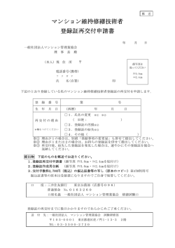 マンション維持修繕技術者 登録証再交付申請書