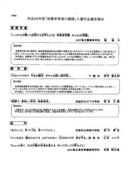 Page 1 (別紙) 平成28年度「消費者啓発の標語」入選作品選定理由 選定