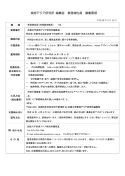 東南アジア研究所 編集室 事務補佐員 募集要項
