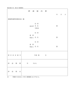 休学・停学・復学・留年・退学届出書