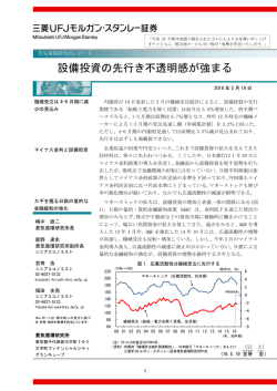 設備投資の先行き不透明感が強まる - 三菱UFJモルガン・スタンレー証券