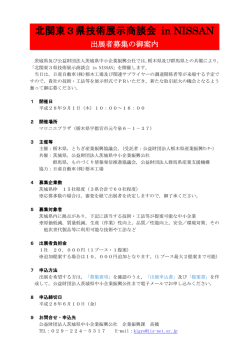 北関東3県技術展示商談会 in NISSAN 出展者募集の御案内