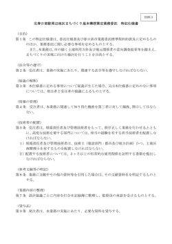 北春日部駅周辺地区まちづくり基本構想策定業務委託 特記