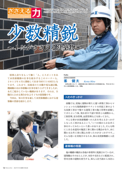 ～1%がささえる建築物～