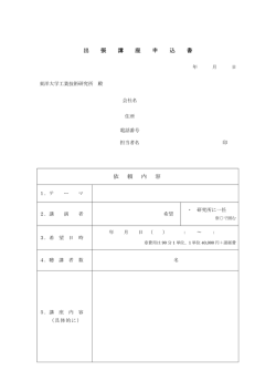 出 張 講 座 申 込 書 依 頼 内 容