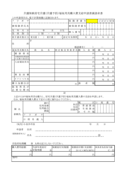（介護予防）福祉用具購入費支給申請書兼請求書
