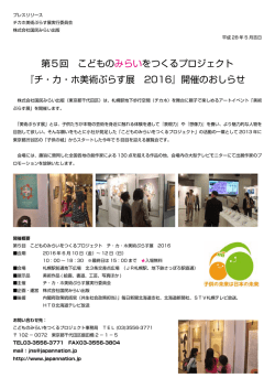 第5回 こどものみらいをつくるプロジェクト 『チ・カ・ホ美術ぷらす展 2016