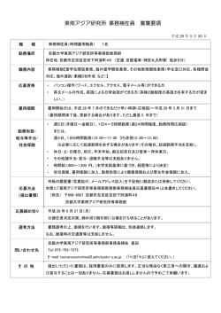 東南アジア研究所 事務補佐員 募集要項