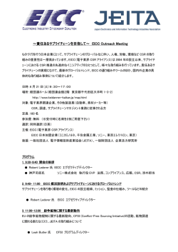 ～責任あるサプライチェーンを目指して～ EICC Outreach Meeting