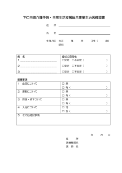下仁田町介護予防・日常生活支援総合事業主治医確認書