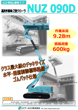 特殊作業車（NUZ090D）